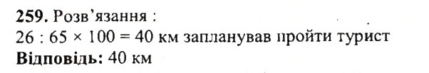 Завдання № 259 - Варіант 1 - ГДЗ Математика 5 клас А.Г. Мерзляк, В.Б. Полонський, Ю.М. Рабінович, М.С. Якір 2018 - Збірник задач і контрольних робіт