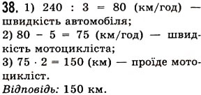 Завдання № 38 - Повторення вивченого в 1-4 класах - ГДЗ Математика 5 клас О.С. Істер 2013