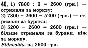 Завдання № 40 - Повторення вивченого в 1-4 класах - ГДЗ Математика 5 клас О.С. Істер 2013