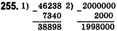 Завдання № 255 - § 8. Віднімання натуральних чисел - Розділ 2. ДІЇ ПЕРШОГО СТУПЕНЯ З НАТУРАЛЬНИМИ ЧИСЛАМИ - ГДЗ Математика 5 клас Н. А. Тарасенкова, І. М. Богатирьова, О. П. Бочко 2018 