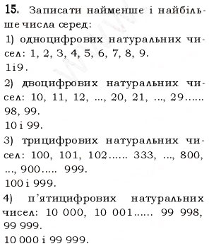 Завдання № 15 - § 1. Предмети і одиниці рахунку - ГДЗ Математика 5 клас Н.А. Тарасенкова, І.М. Богатирьова, О.П. Бочко, О.М. Коломієць, З.О. Сердюк 2013