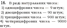 Завдання № 16 - § 1. Предмети і одиниці рахунку - ГДЗ Математика 5 клас Н.А. Тарасенкова, І.М. Богатирьова, О.П. Бочко, О.М. Коломієць, З.О. Сердюк 2013
