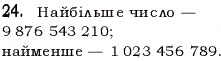 Завдання № 24 - § 1. Предмети і одиниці рахунку - ГДЗ Математика 5 клас Н.А. Тарасенкова, І.М. Богатирьова, О.П. Бочко, О.М. Коломієць, З.О. Сердюк 2013
