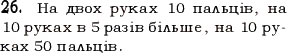Завдання № 26 - § 1. Предмети і одиниці рахунку - ГДЗ Математика 5 клас Н.А. Тарасенкова, І.М. Богатирьова, О.П. Бочко, О.М. Коломієць, З.О. Сердюк 2013