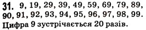 Завдання № 31 - § 1. Предмети і одиниці рахунку - ГДЗ Математика 5 клас Н.А. Тарасенкова, І.М. Богатирьова, О.П. Бочко, О.М. Коломієць, З.О. Сердюк 2013