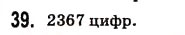 Завдання № 39 - § 1. Предмети і одиниці рахунку - ГДЗ Математика 5 клас Н.А. Тарасенкова, І.М. Богатирьова, О.П. Бочко, О.М. Коломієць, З.О. Сердюк 2013