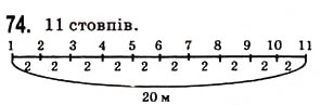 Завдання № 74 - § 2. Пряма, промінь, відрізок. Вимірювання відрізків - ГДЗ Математика 5 клас Н.А. Тарасенкова, І.М. Богатирьова, О.П. Бочко, О.М. Коломієць, З.О. Сердюк 2013
