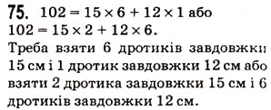 Завдання № 75 - § 2. Пряма, промінь, відрізок. Вимірювання відрізків - ГДЗ Математика 5 клас Н.А. Тарасенкова, І.М. Богатирьова, О.П. Бочко, О.М. Коломієць, З.О. Сердюк 2013
