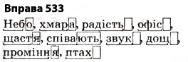 Завдання № 533 - § 38. Основа слова (корінь, суфікс, префікс) і закінчення значущі частини слова. Спільнокореневі слова й форми слова - ГДЗ Українська мова 5 клас О.П. Глазова 2013