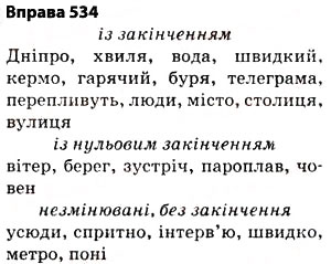 Завдання № 534 - § 38. Основа слова (корінь, суфікс, префікс) і закінчення значущі частини слова. Спільнокореневі слова й форми слова - ГДЗ Українська мова 5 клас О.П. Глазова 2013