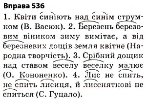 Завдання № 536 - § 38. Основа слова (корінь, суфікс, префікс) і закінчення значущі частини слова. Спільнокореневі слова й форми слова - ГДЗ Українська мова 5 клас О.П. Глазова 2013