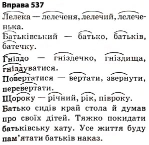 Завдання № 537 - § 38. Основа слова (корінь, суфікс, префікс) і закінчення значущі частини слова. Спільнокореневі слова й форми слова - ГДЗ Українська мова 5 клас О.П. Глазова 2013
