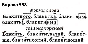 Завдання № 538 - § 38. Основа слова (корінь, суфікс, префікс) і закінчення значущі частини слова. Спільнокореневі слова й форми слова - ГДЗ Українська мова 5 клас О.П. Глазова 2013