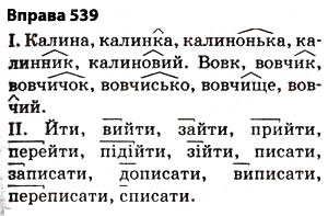 Завдання № 539 - § 38. Основа слова (корінь, суфікс, префікс) і закінчення значущі частини слова. Спільнокореневі слова й форми слова - ГДЗ Українська мова 5 клас О.П. Глазова 2013