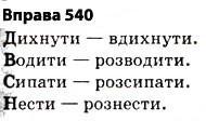 Завдання № 540 - § 38. Основа слова (корінь, суфікс, префікс) і закінчення значущі частини слова. Спільнокореневі слова й форми слова - ГДЗ Українська мова 5 клас О.П. Глазова 2013