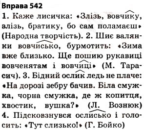 Завдання № 542 - § 38. Основа слова (корінь, суфікс, префікс) і закінчення значущі частини слова. Спільнокореневі слова й форми слова - ГДЗ Українська мова 5 клас О.П. Глазова 2013