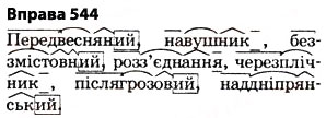 Завдання № 544 - § 38. Основа слова (корінь, суфікс, префікс) і закінчення значущі частини слова. Спільнокореневі слова й форми слова - ГДЗ Українська мова 5 клас О.П. Глазова 2013
