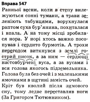 Завдання № 547 - § 38. Основа слова (корінь, суфікс, префікс) і закінчення значущі частини слова. Спільнокореневі слова й форми слова - ГДЗ Українська мова 5 клас О.П. Глазова 2013