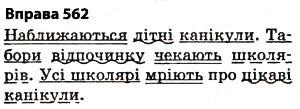 Завдання № 562 - § 40. Повторення вивченого впродовж року - ГДЗ Українська мова 5 клас О.П. Глазова 2013