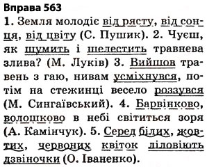 Завдання № 563 - § 40. Повторення вивченого впродовж року - ГДЗ Українська мова 5 клас О.П. Глазова 2013