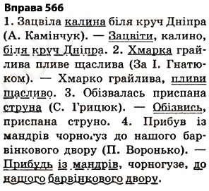 Завдання № 566 - § 40. Повторення вивченого впродовж року - ГДЗ Українська мова 5 клас О.П. Глазова 2013