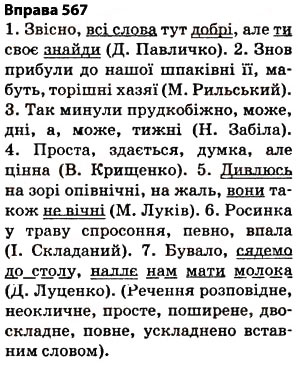 Завдання № 567 - § 40. Повторення вивченого впродовж року - ГДЗ Українська мова 5 клас О.П. Глазова 2013