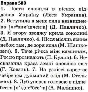 Завдання № 580 - § 40. Повторення вивченого впродовж року - ГДЗ Українська мова 5 клас О.П. Глазова 2013