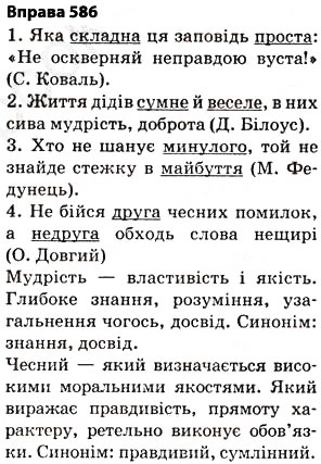 Завдання № 586 - § 40. Повторення вивченого впродовж року - ГДЗ Українська мова 5 клас О.П. Глазова 2013