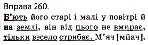 Завдання № 260 - § 25. Орфоепія. Орфографія - ГДЗ Українська мова 5 клас О.П. Глазова 2013