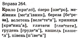 Завдання № 264 - § 25. Орфоепія. Орфографія - ГДЗ Українська мова 5 клас О.П. Глазова 2013