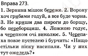 Завдання № 273 - § 25. Орфоепія. Орфографія - ГДЗ Українська мова 5 клас О.П. Глазова 2013