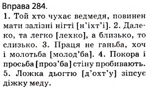 Завдання № 284 - § 26. Приголосні дзвінкі й глухі. Вимова приголосних звуків і позначення їх на письмі - ГДЗ Українська мова 5 клас О.П. Глазова 2013