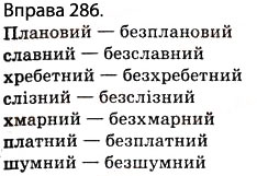 Завдання № 286 - § 26. Приголосні дзвінкі й глухі. Вимова приголосних звуків і позначення їх на письмі - ГДЗ Українська мова 5 клас О.П. Глазова 2013
