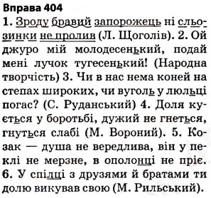Завдання № 404 - § 29. Правила вживання знака м’якшення - ГДЗ Українська мова 5 клас О.П. Глазова 2013