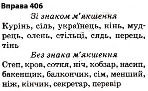 Завдання № 406 - § 29. Правила вживання знака м’якшення - ГДЗ Українська мова 5 клас О.П. Глазова 2013