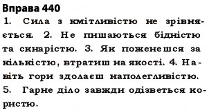 Завдання № 440 - § 31. Подвоєння букв на позначення подовжених м’яких приголосних та збігу однакових приголосних звуків - ГДЗ Українська мова 5 клас О.П. Глазова 2013