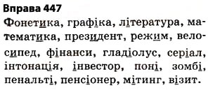 Завдання № 447 - § 32. Написання слів іншомовного походження - ГДЗ Українська мова 5 клас О.П. Глазова 2013