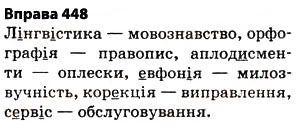 Завдання № 448 - § 32. Написання слів іншомовного походження - ГДЗ Українська мова 5 клас О.П. Глазова 2013