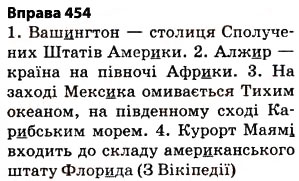 Завдання № 454 - § 32. Написання слів іншомовного походження - ГДЗ Українська мова 5 клас О.П. Глазова 2013