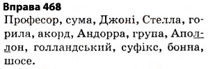Завдання № 468 - § 32. Написання слів іншомовного походження - ГДЗ Українська мова 5 клас О.П. Глазова 2013