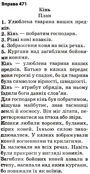 Завдання № 471 - § 32. Написання слів іншомовного походження - ГДЗ Українська мова 5 клас О.П. Глазова 2013