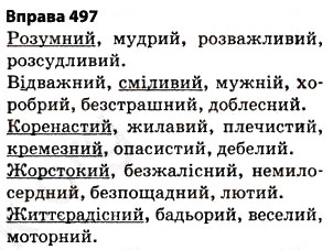 Завдання № 497 - § 36. Групи слів за значенням - ГДЗ Українська мова 5 клас О.П. Глазова 2013
