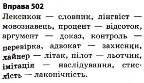 Завдання № 502 - § 36. Групи слів за значенням - ГДЗ Українська мова 5 клас О.П. Глазова 2013