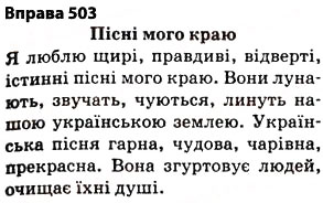 Завдання № 503 - § 36. Групи слів за значенням - ГДЗ Українська мова 5 клас О.П. Глазова 2013