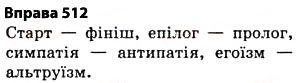 Завдання № 512 - § 36. Групи слів за значенням - ГДЗ Українська мова 5 клас О.П. Глазова 2013