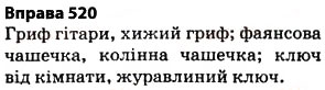 Завдання № 520 - § 36. Групи слів за значенням - ГДЗ Українська мова 5 клас О.П. Глазова 2013