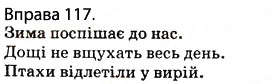 Завдання № 117 - § 12. Другорядні члени речення: додаток, означення, обставини - ГДЗ Українська мова 5 клас О.П. Глазова 2013