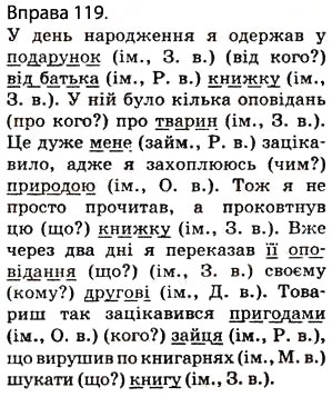 Завдання № 119 - § 12. Другорядні члени речення: додаток, означення, обставини - ГДЗ Українська мова 5 клас О.П. Глазова 2013