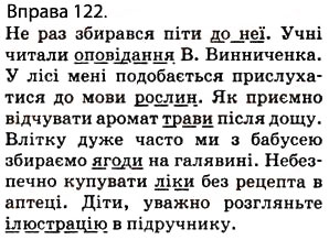 Завдання № 122 - § 12. Другорядні члени речення: додаток, означення, обставини - ГДЗ Українська мова 5 клас О.П. Глазова 2013