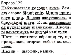 Завдання № 125 - § 12. Другорядні члени речення: додаток, означення, обставини - ГДЗ Українська мова 5 клас О.П. Глазова 2013